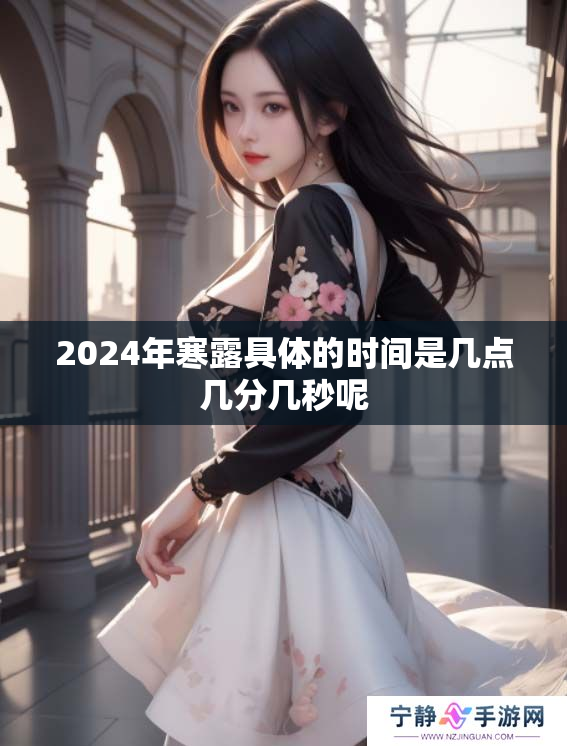 2024年寒露具体的时间是几点几分几秒呢