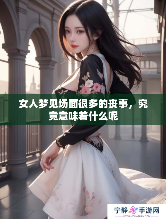 女人梦见场面很多的丧事，究竟意味着什么呢