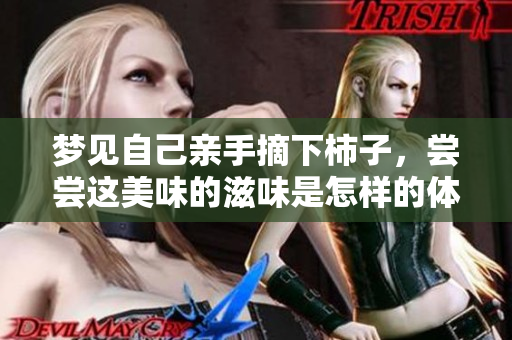 梦见自己亲手摘下柿子，尝尝这美味的滋味是怎样的体验