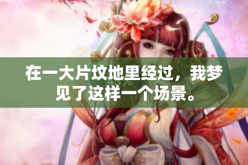 在一大片坟地里经过，我梦见了这样一个场景。