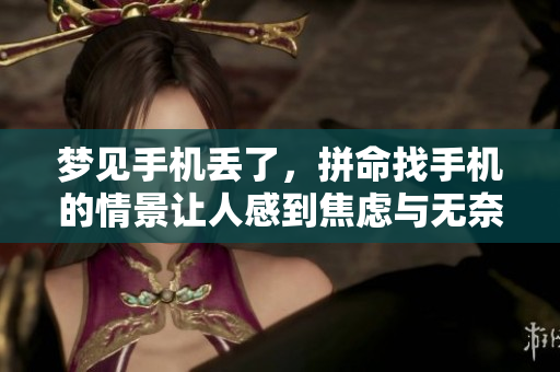 梦见手机丢了，拼命找手机的情景让人感到焦虑与无奈