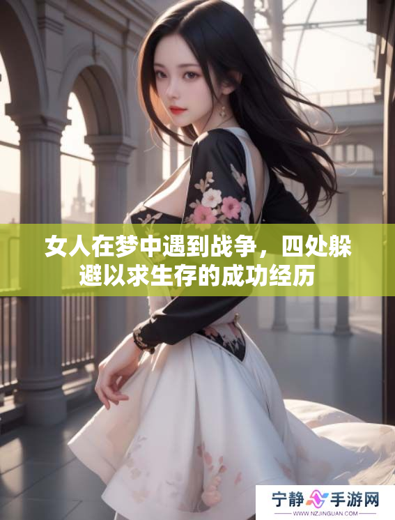 女人在梦中遇到战争，四处躲避以求生存的成功经历
