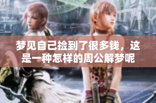 梦见自己捡到了很多钱，这是一种怎样的周公解梦呢