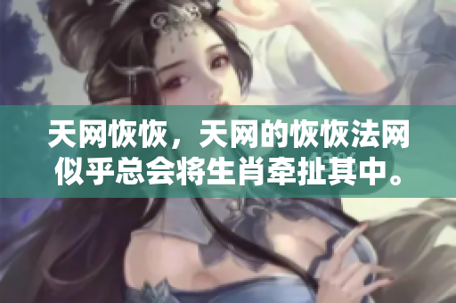 天网恢恢，天网的恢恢法网似乎总会将生肖牵扯其中。