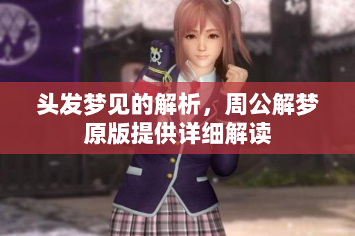 头发梦见的解析，周公解梦原版提供详细解读
