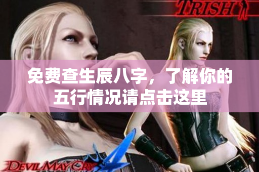 免费查生辰八字，了解你的五行情况请点击这里