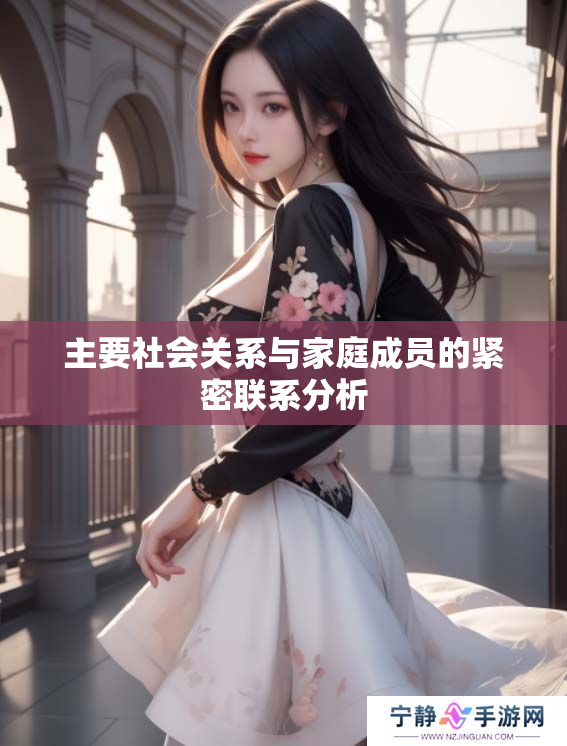 主要社会关系与家庭成员的紧密联系分析