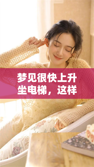 梦见很快上升坐电梯，这样的梦境有什么深层含义呢