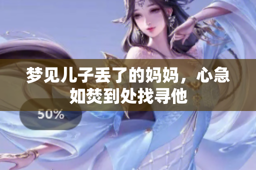 梦见儿子丢了的妈妈，心急如焚到处找寻他