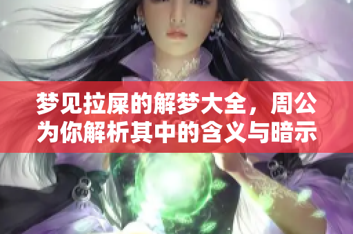 梦见拉屎的解梦大全，周公为你解析其中的含义与暗示