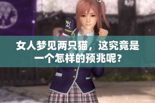 女人梦见两只猫，这究竟是一个怎样的预兆呢？