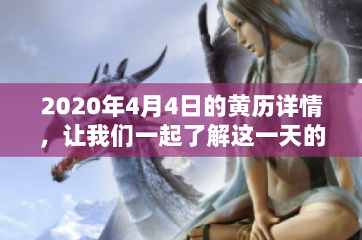 2020年4月4日的黄历详情，让我们一起了解这一天的特殊之处