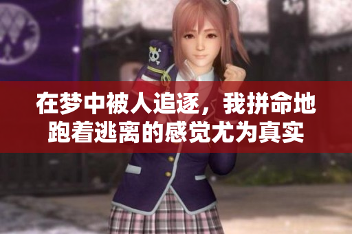 在梦中被人追逐，我拼命地跑着逃离的感觉尤为真实