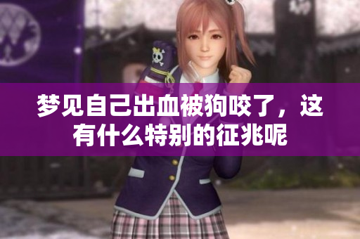梦见自己出血被狗咬了，这有什么特别的征兆呢