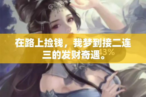 在路上捡钱，我梦到接二连三的发财奇遇。