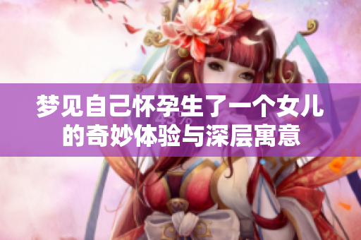 梦见自己怀孕生了一个女儿的奇妙体验与深层寓意