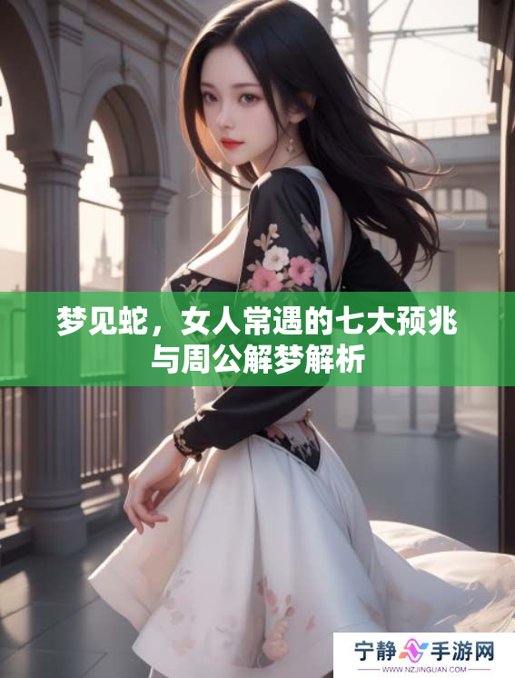 梦见蛇，女人常遇的七大预兆与周公解梦解析