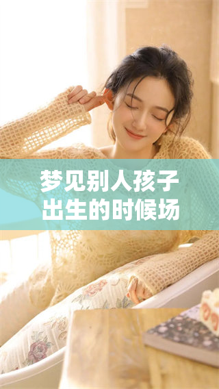 梦见别人孩子出生的时候场景让我有了新的感悟与思考