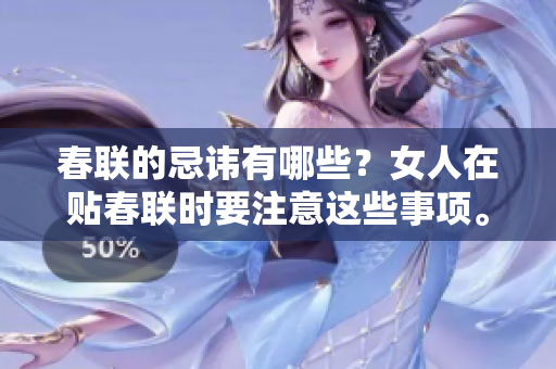 春联的忌讳有哪些？女人在贴春联时要注意这些事项。