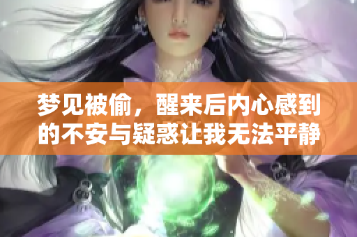 梦见被偷，醒来后内心感到的不安与疑惑让我无法平静