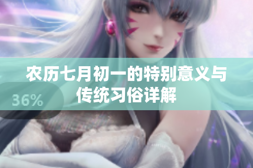 农历七月初一的特别意义与传统习俗详解