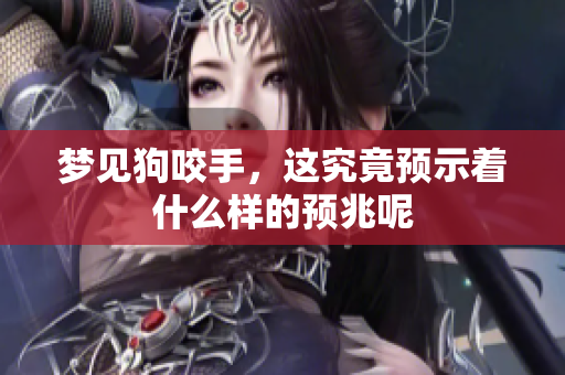 梦见狗咬手，这究竟预示着什么样的预兆呢