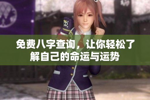免费八字查询，让你轻松了解自己的命运与运势