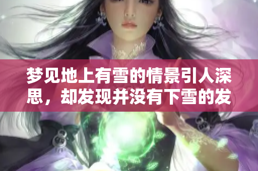 梦见地上有雪的情景引人深思，却发现并没有下雪的发生