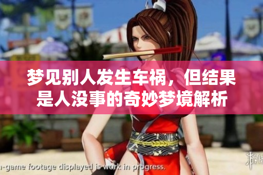 梦见别人发生车祸，但结果是人没事的奇妙梦境解析