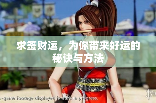求签财运，为你带来好运的秘诀与方法