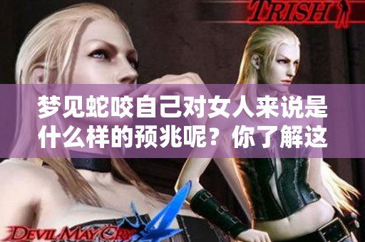 梦见蛇咬自己对女人来说是什么样的预兆呢？你了解这个梦的含义吗？