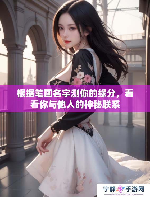 根据笔画名字测你的缘分，看看你与他人的神秘联系