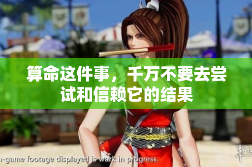 算命这件事，千万不要去尝试和信赖它的结果