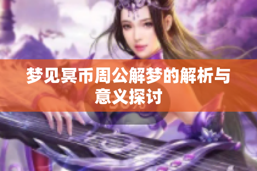 梦见冥币周公解梦的解析与意义探讨