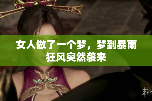 女人做了一个梦，梦到暴雨狂风突然袭来