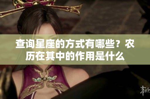 查询星座的方式有哪些？农历在其中的作用是什么