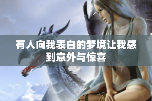 有人向我表白的梦境让我感到意外与惊喜