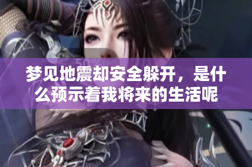 梦见地震却安全躲开，是什么预示着我将来的生活呢