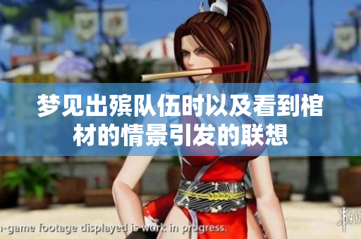 梦见出殡队伍时以及看到棺材的情景引发的联想