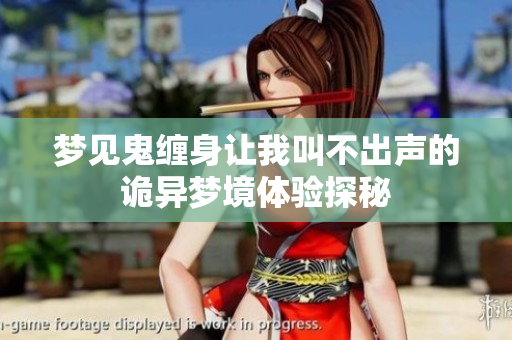 梦见鬼缠身让我叫不出声的诡异梦境体验探秘