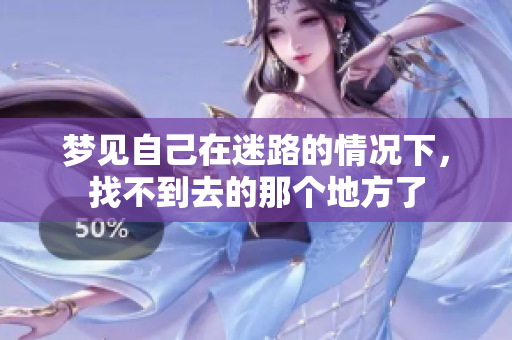 梦见自己在迷路的情况下，找不到去的那个地方了