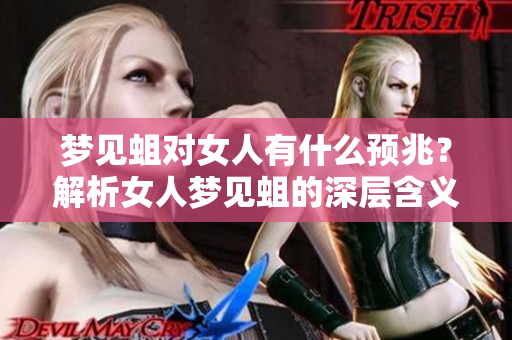 梦见蛆对女人有什么预兆？解析女人梦见蛆的深层含义和象征。