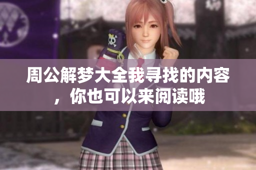 周公解梦大全我寻找的内容，你也可以来阅读哦