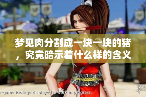 梦见肉分割成一块一块的猪，究竟暗示着什么样的含义呢