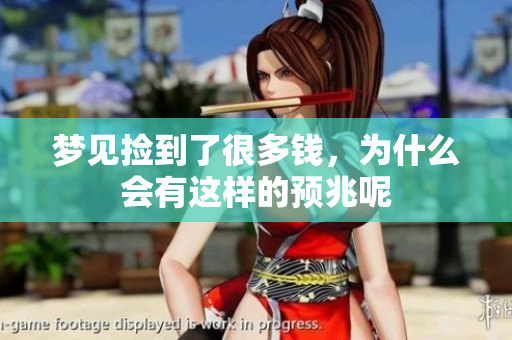 梦见捡到了很多钱，为什么会有这样的预兆呢