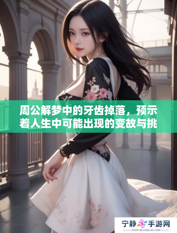 周公解梦中的牙齿掉落，预示着人生中可能出现的变故与挑战