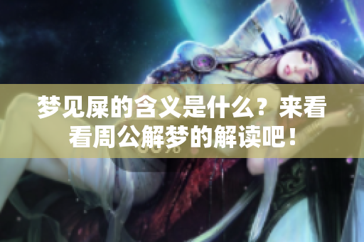 梦见屎的含义是什么？来看看周公解梦的解读吧！