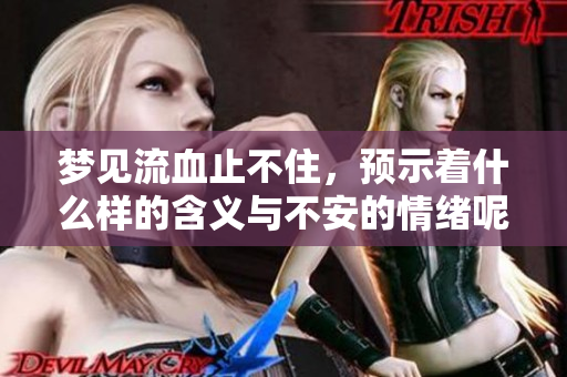 梦见流血止不住，预示着什么样的含义与不安的情绪呢