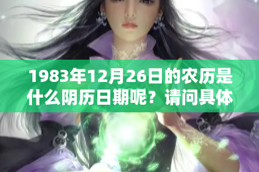 1983年12月26日的农历是什么阴历日期呢？请问具体是哪一天？