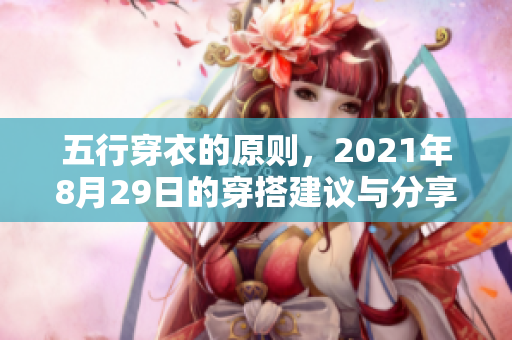 五行穿衣的原则，2021年8月29日的穿搭建议与分享
